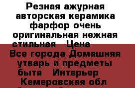 Резная ажурная авторская керамика фарфор очень оригинальная нежная стильная › Цена ­ 430 - Все города Домашняя утварь и предметы быта » Интерьер   . Кемеровская обл.,Анжеро-Судженск г.